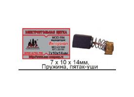 Щетки 7х10х14мм. электроугольные 2шт.пружина прямоуг.пятак,уши,аналог - КРЭ-23/1000,МКЭ-23/1000 Интерскол