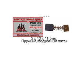 Щетки 5х10х11,5мм. электроугольные 2шт пружина,прямоуг.пятак 8,5х9,5мм. аналог-МП-65/550 Интерскол
