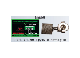 Щётки 7х17х17мм электроугольные.в коробке пружина,пятак-уши,отстрел,аналог - Hitachi 44