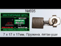 Щётки 7х17х17мм электроугольные.в коробке пружина,пятак-уши,отстрел,аналог - Hitachi 44