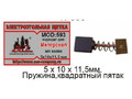 Щетки 5х10х11,5мм. электроугольные 2шт пружина,прямоуг.пятак 8,5х9,5мм. аналог-МП-65/550 Интерскол