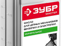Масло ЗУБР, для пильных механизмов, минеральное, 1л ЗМПМ-М