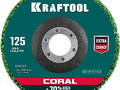 Круг 125х22,2мм полимерно-шлифовальный синтетический абразивный KRAFTOOL CORAL 36599-125