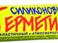 Герметик  силиконовый прозрачный 50 НБХ