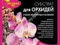 Грунт для орхидей и всех эпифитных растений 2,5л БХЗ