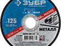Круг отрезной ″X-2″ по металлу, 125х1,0х22,23мм, ЗУБР 36200-125-1.0