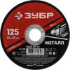 Диск 125х1,0х22 отрезной абразивный по металлу ЗУБР Мастер 36300-125-1.0