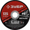 Диск 125х1,2х22 отрезной абразивный по металлу ЗУБР Мастер 36300-125-1.2