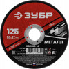 Диск 125х1,6х22 отрезной абразивный по металлу ЗУБР Мастер 36300-125-1.6
