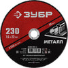 Диск 230х1,6х22 отрезной абразивный по металлу ЗУБР Мастер 36300-230-1.6